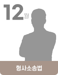 형사소송법
