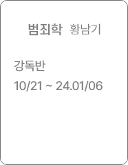 범죄학