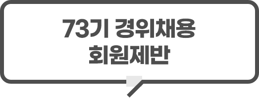 73기 경위채용 회원제반