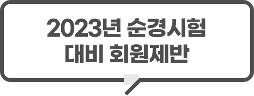 73기 경위채용 회원제반