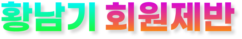 황남기 회원제반