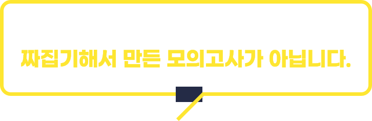 단순히 기출문제를 짜집기해서 만든 모의고사가 아닙니다.