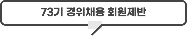 73기 경위채용 회원제반