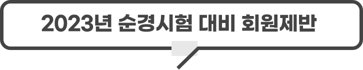 73기 경위채용 회원제반