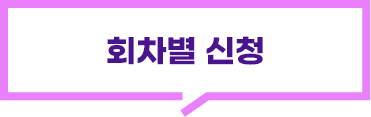 회차별